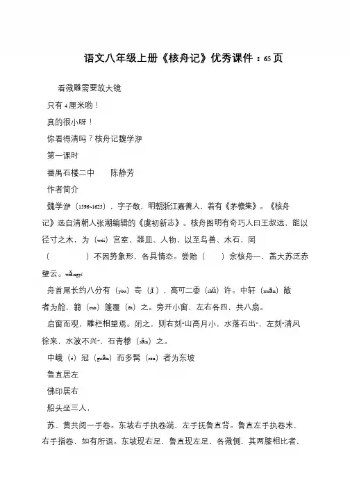 语文八年级上册《核舟记》优秀课件：65页