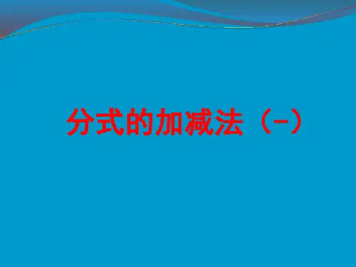 北师大版八年级下册数学5.3分式的加减法(一)课件(共13张PPT)