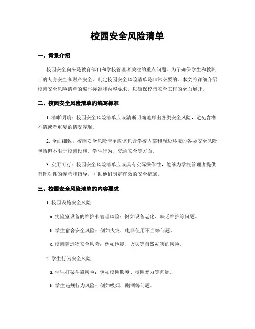 校园安全风险清单