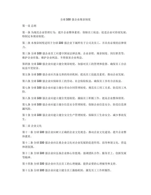 全球500强企业规章制度
