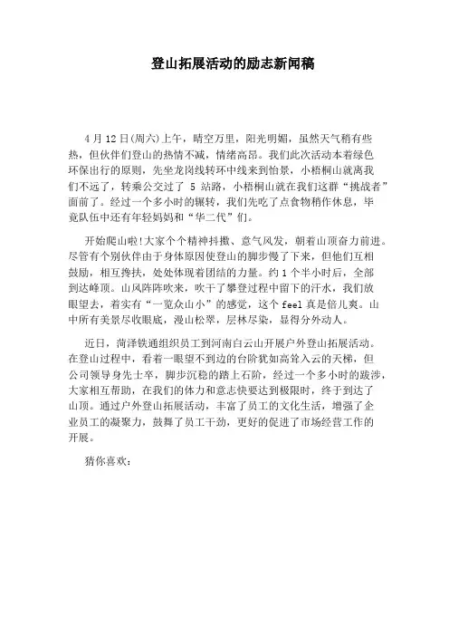 登山拓展活动的励志新闻稿