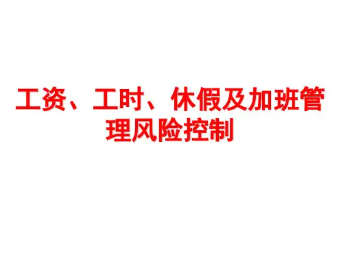 工资工时休假及加班管理风险控制PPT课件