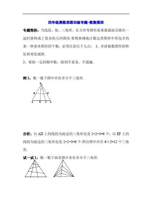 四年级奥数思维训练专题-数数图形