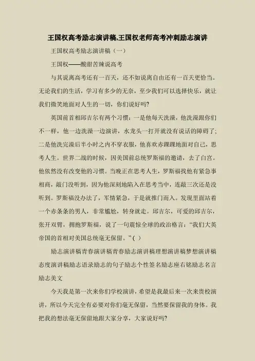 2018最新演讲稿范本模板-王国权高考励志演讲稿,王国权老师高考冲刺励志演讲