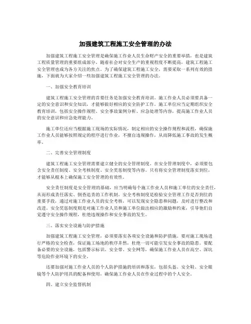 加强建筑工程施工安全管理的办法