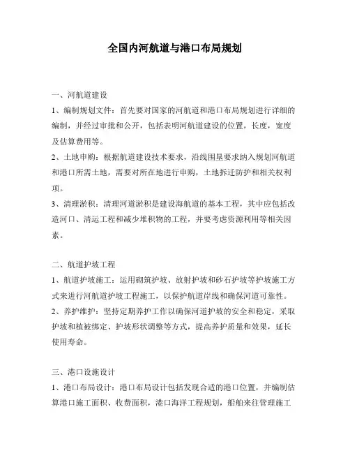 全国内河航道与港口布局规划