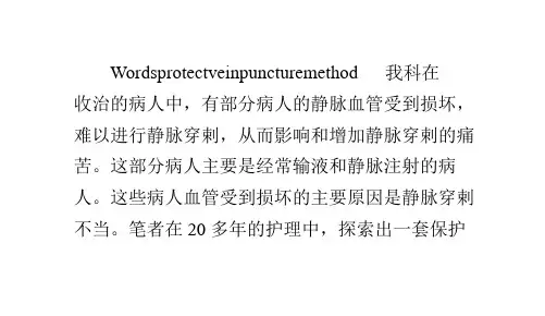 保护静脉血管的方法-