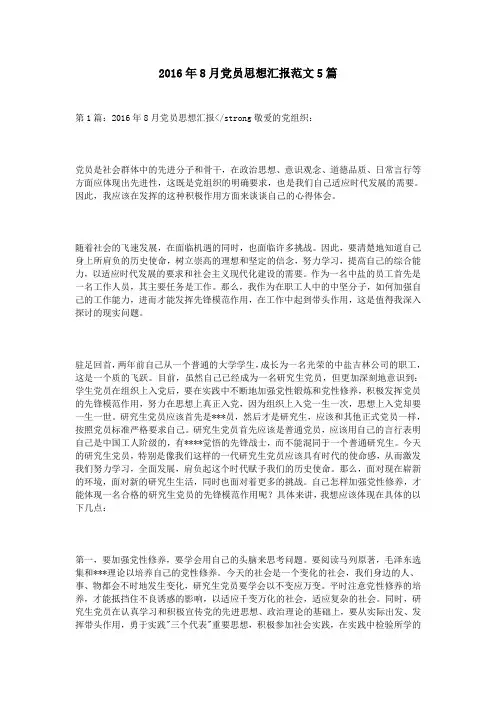 2016年8月党员思想汇报范文5篇