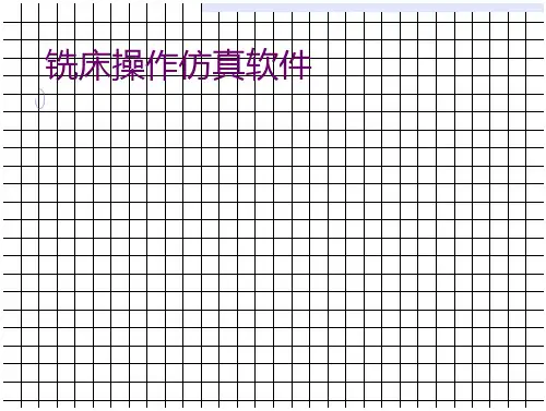 加工中心操作面板 文档全文预览