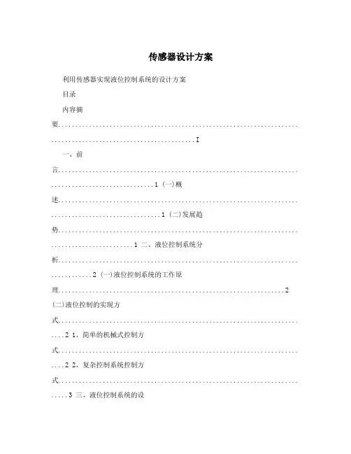 传感器设计方案