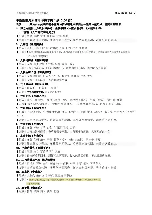 中医医院儿科常用中药方剂目录(100首)