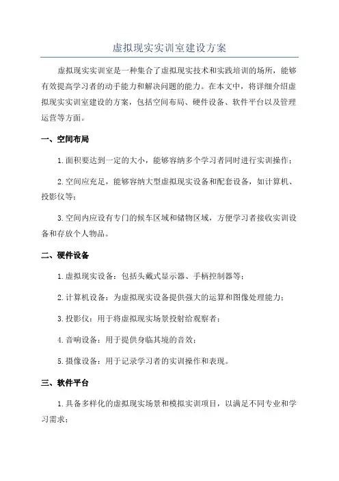 虚拟现实实训室建设方案