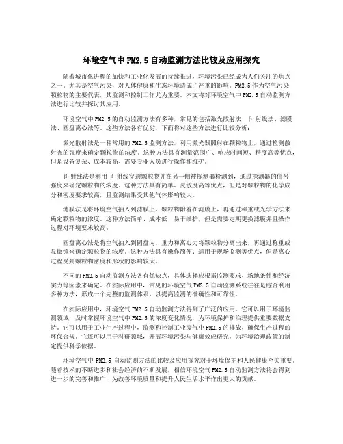 环境空气中PM2.5自动监测方法比较及应用探究