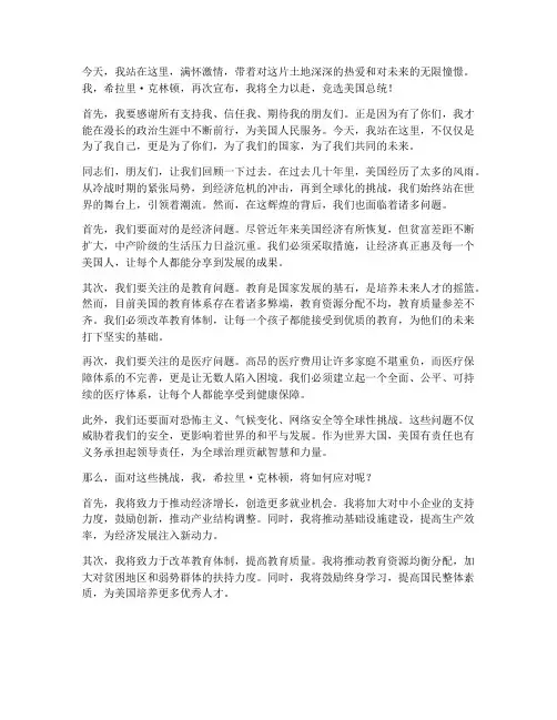 希拉里竞选演讲稿全文