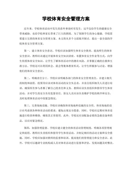 学校体育安全管理方案