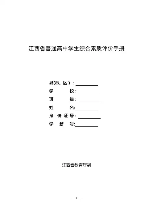 江西省普通高中学生综合素质评价手册【范本模板】