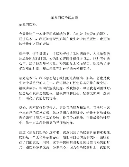 亲爱的奶奶读后感
