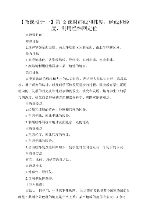 【教案一】第2课时纬线和纬度,经线和经度,利用经纬网定位