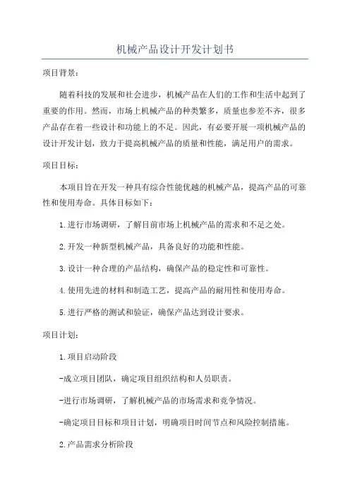 机械产品设计开发计划书