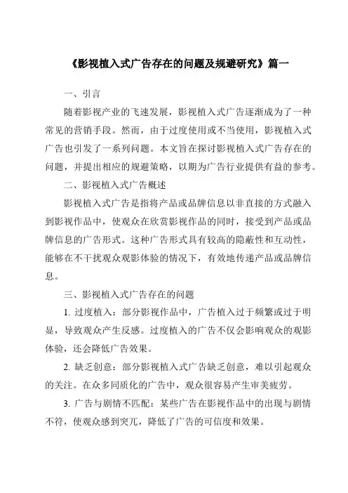 《2024年影视植入式广告存在的问题及规避研究》范文