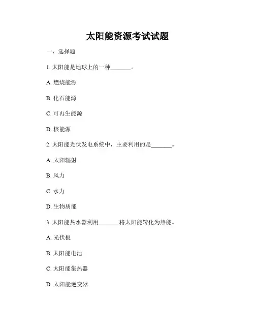 太阳能资源考试试题