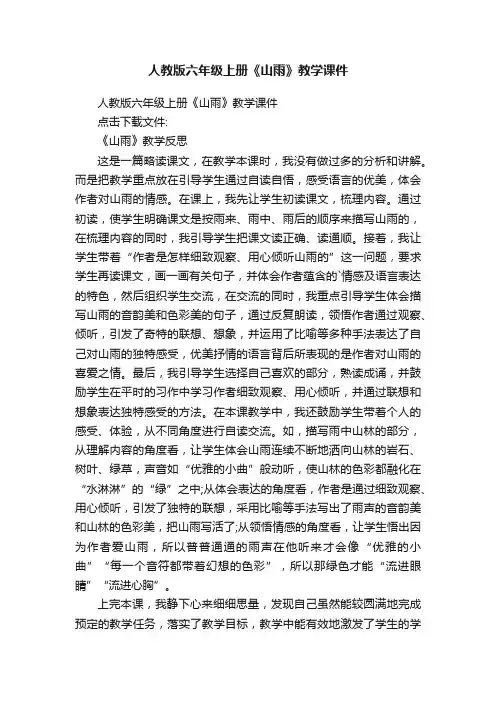 人教版六年级上册《山雨》教学课件