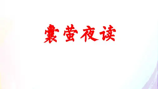 部编版语文四年级下册18文言文二则《囊萤夜读》课件(共20张PPT)