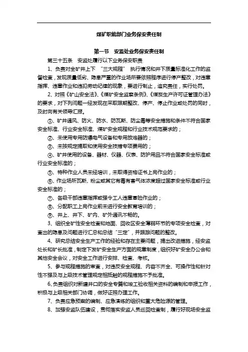 煤矿职能部门业务保安责任制