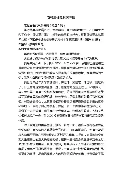 农村主任竞职演讲稿（精选5篇）