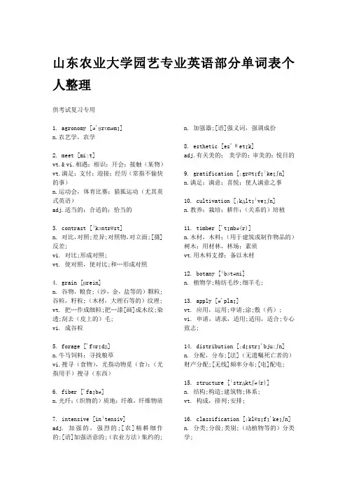 山东农大园艺专业英语部分单词表个人整理