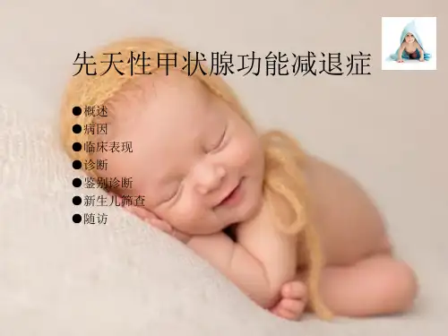 先天性甲状腺功能减退症