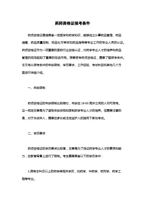 药师资格证报考条件