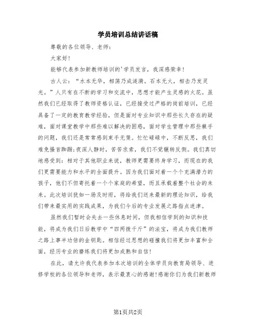 学员培训总结讲话稿(2篇)