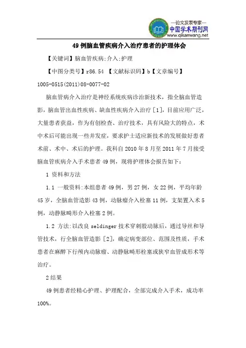49例脑血管疾病介入治疗患者的护理体会