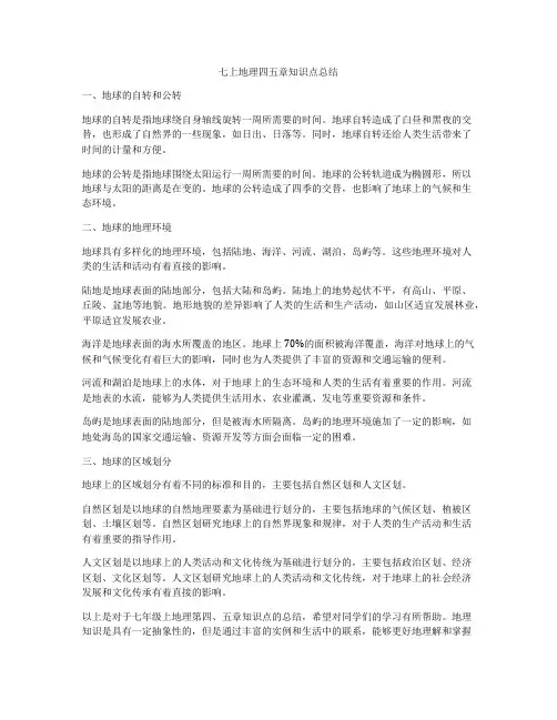 七上地理四五章知识点总结