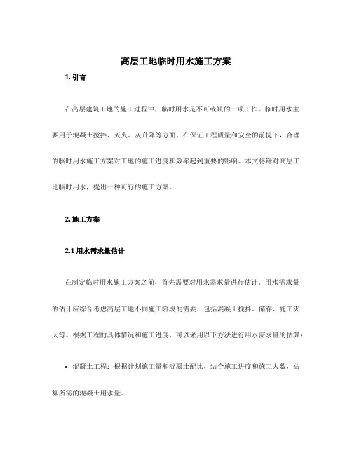 高层工地临时用水施工方案