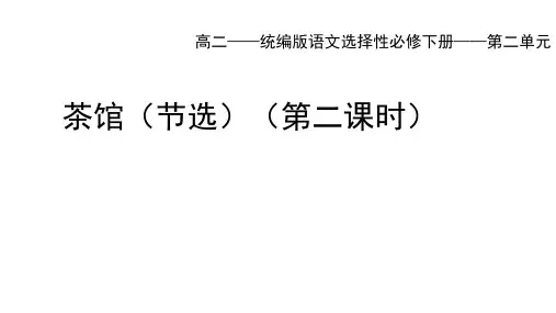 高中语文选择性必修下册 第二单元 茶馆(二)