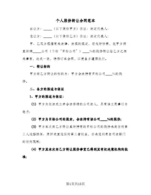 个人股份转让合同范本(6篇)