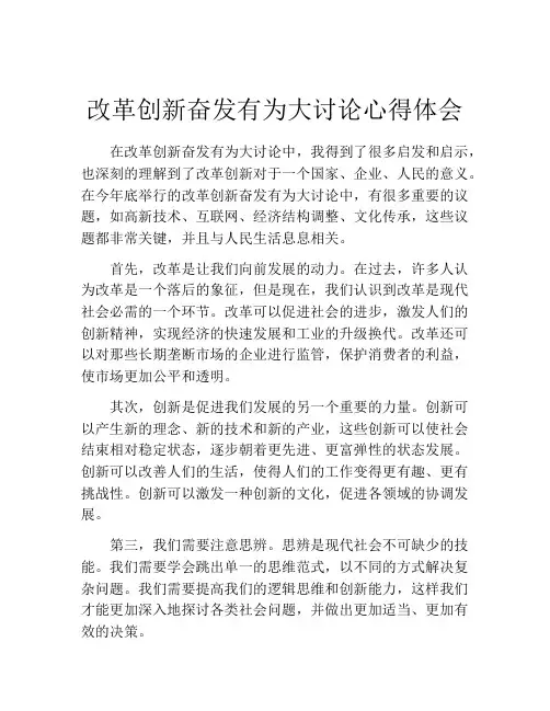 改革创新奋发有为大讨论心得体会