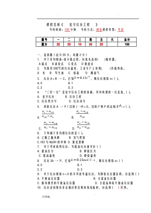 化学反应过程及设备试题A及答案