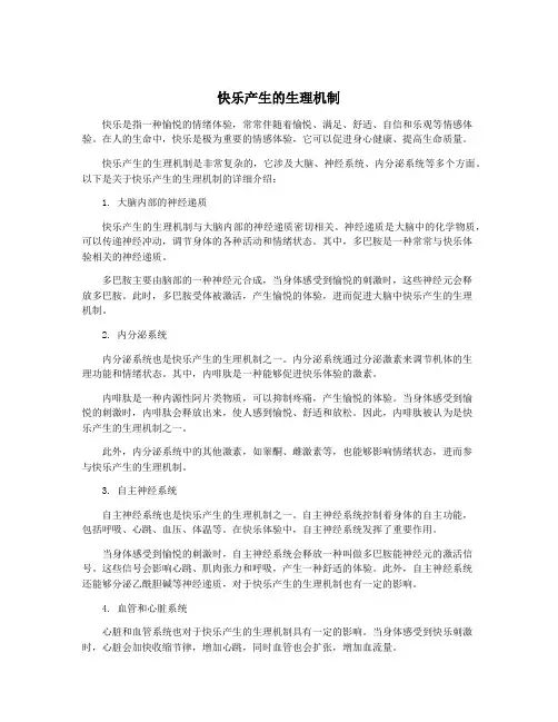 快乐产生的生理机制