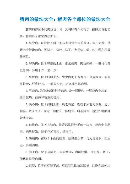 猪肉的做法大全：猪肉各个部位的做法大全