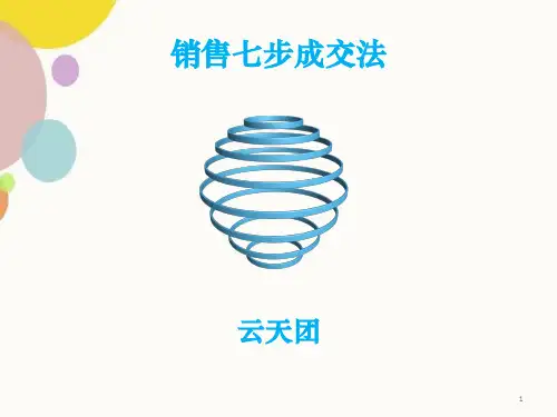 销售七步成交法