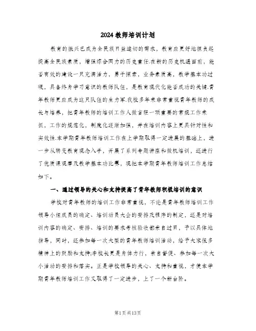 2024教师培训计划（四篇）