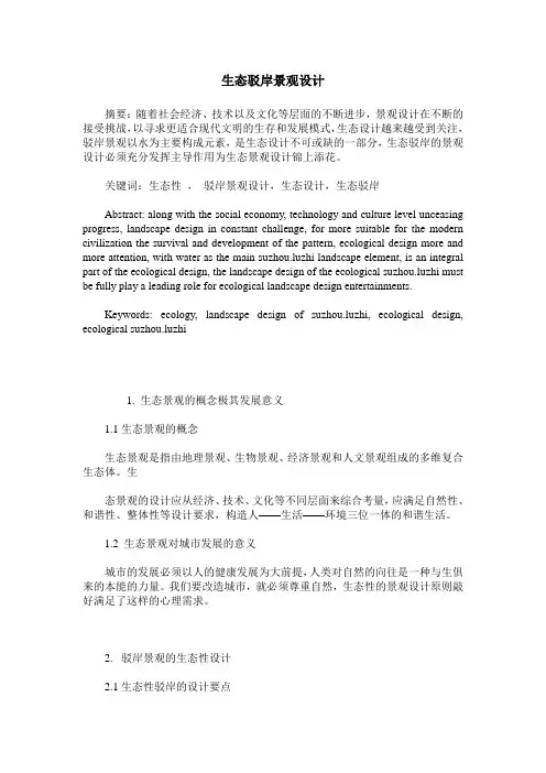 生态驳岸景观设计