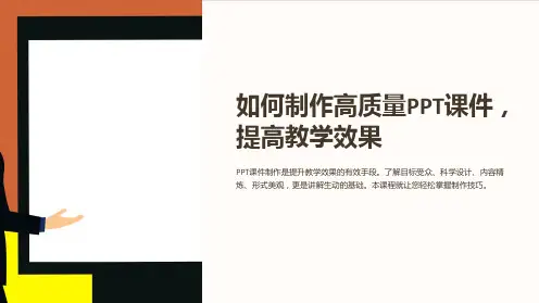如何制作高质量PPT课件,提高教学效果
