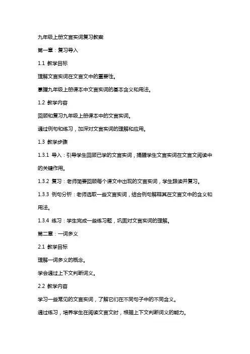 九年级上册文言实词复习教案