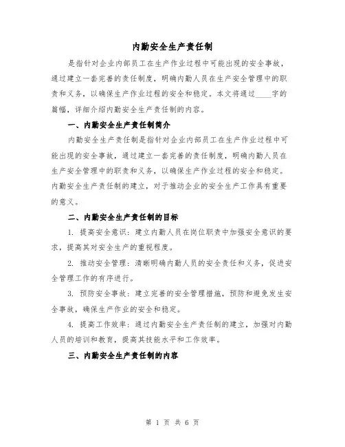 内勤安全生产责任制(三篇)