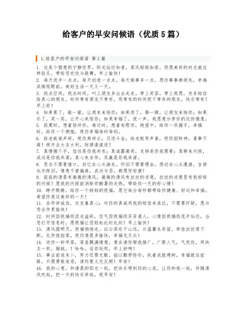 给客户的早安问候语(优质5篇)