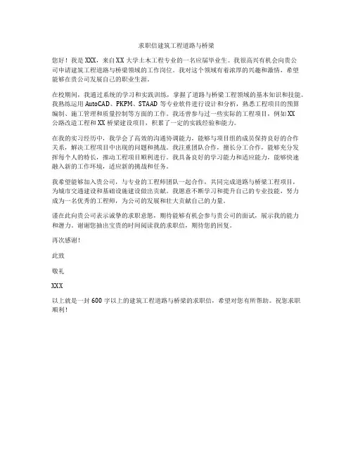 求职信建筑工程道路与桥梁
